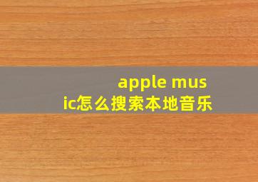 apple music怎么搜索本地音乐